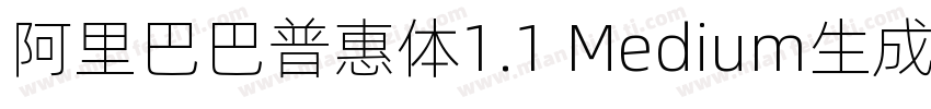 阿里巴巴普惠体1.1 Medium生成器字体转换